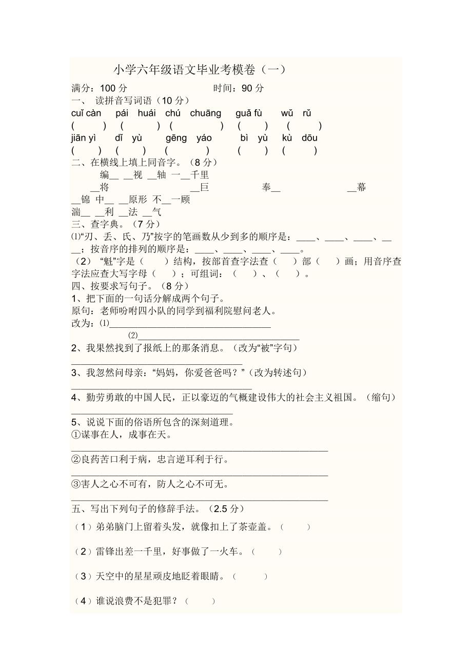 小学六年级语文毕业考模卷(一)_第1页