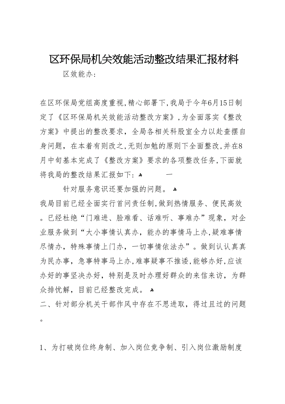 区环保局机关效能活动整改结果材料_第1页