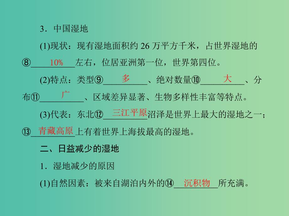 高中地理 4.3 湿地干涸及其恢复课件 新人教版选修6.ppt_第3页