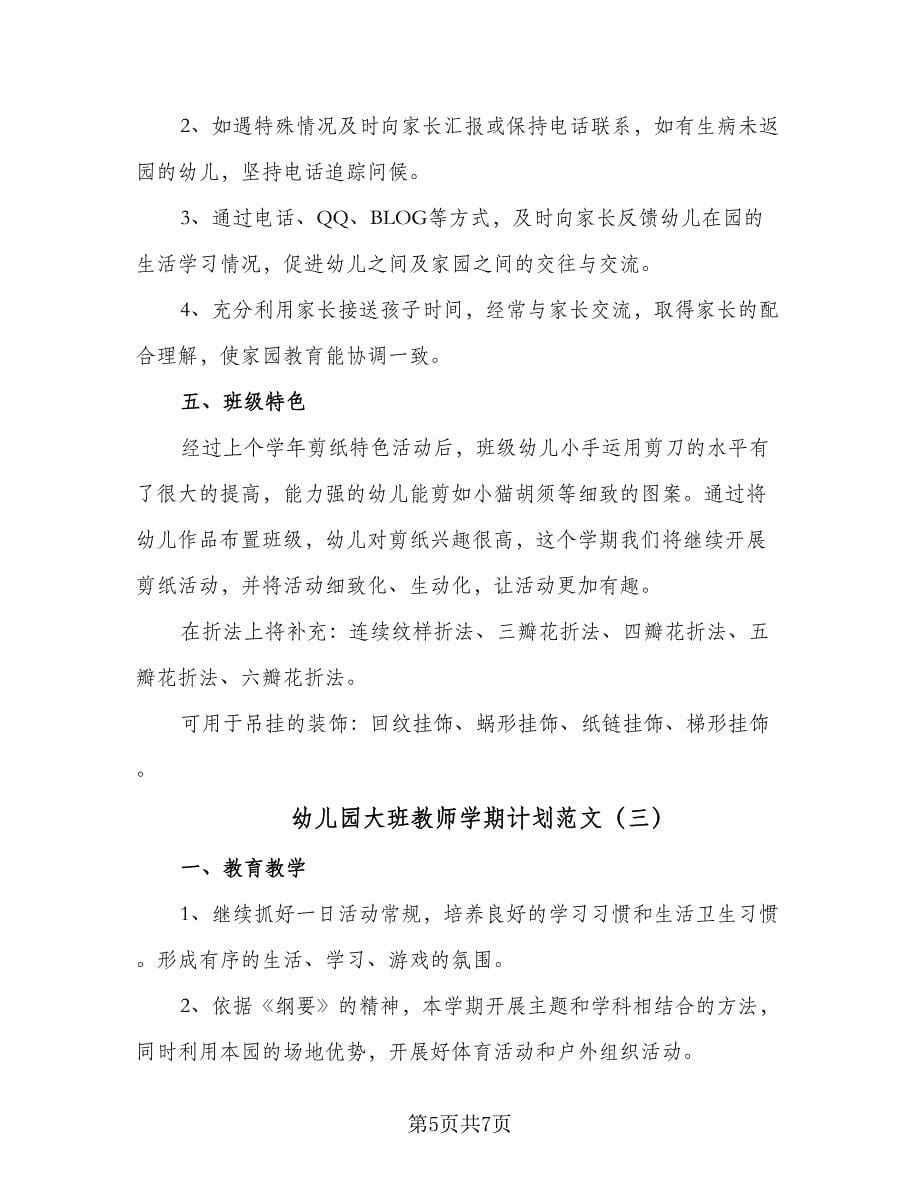 幼儿园大班教师学期计划范文（三篇）.doc_第5页