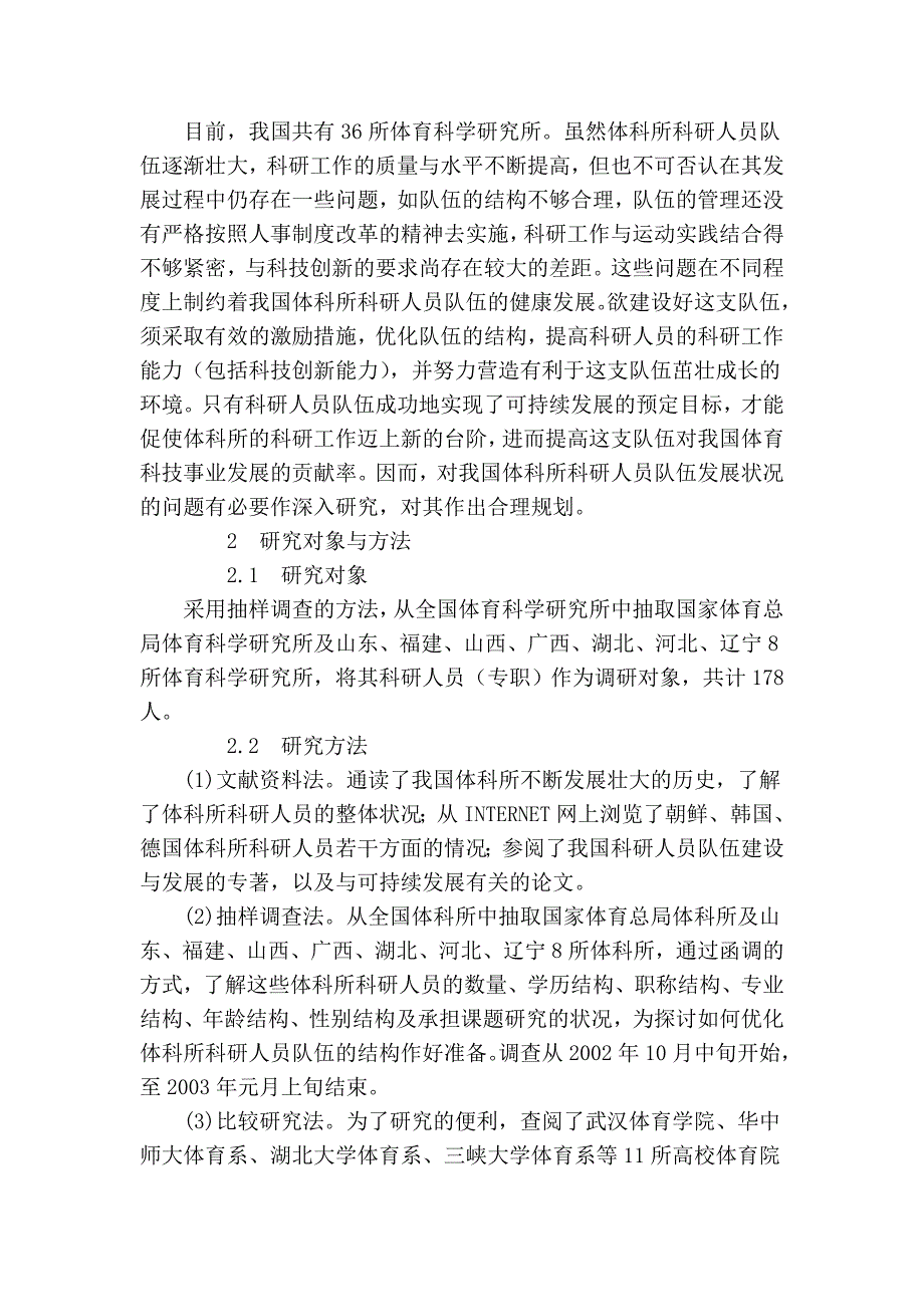 我国体育科学研究所科研队伍整体状况的研究 (2).doc_第2页