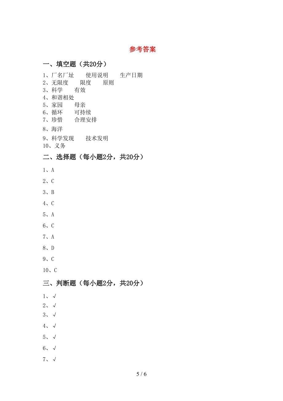 新部编版六年级道德与法治(上册)期中考试及答案.doc_第5页