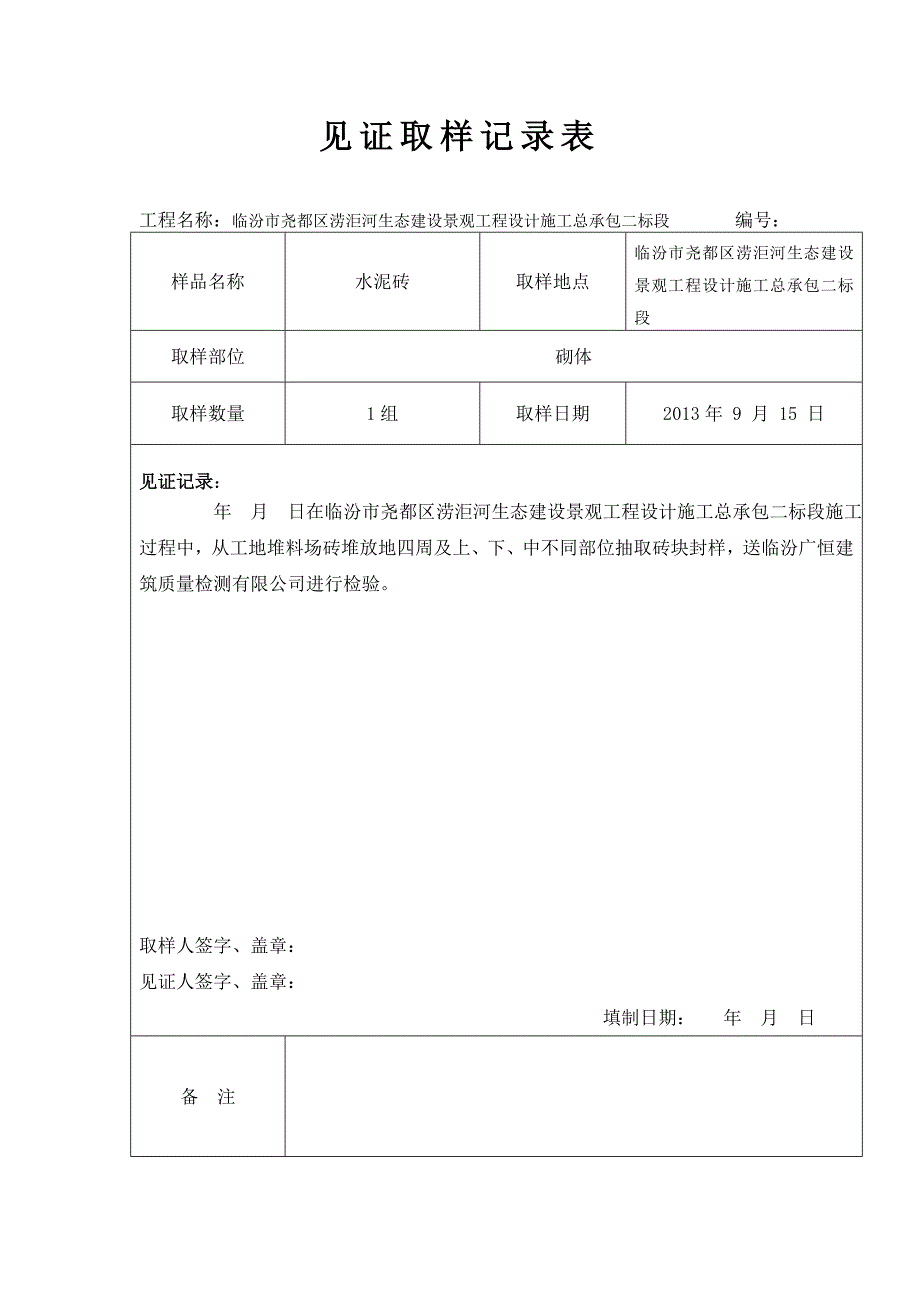 见证取样文本记录表_第1页