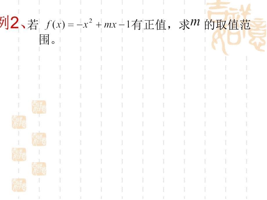 高二数学可化为一元二次不等式恒成立简单问题章节件_第5页