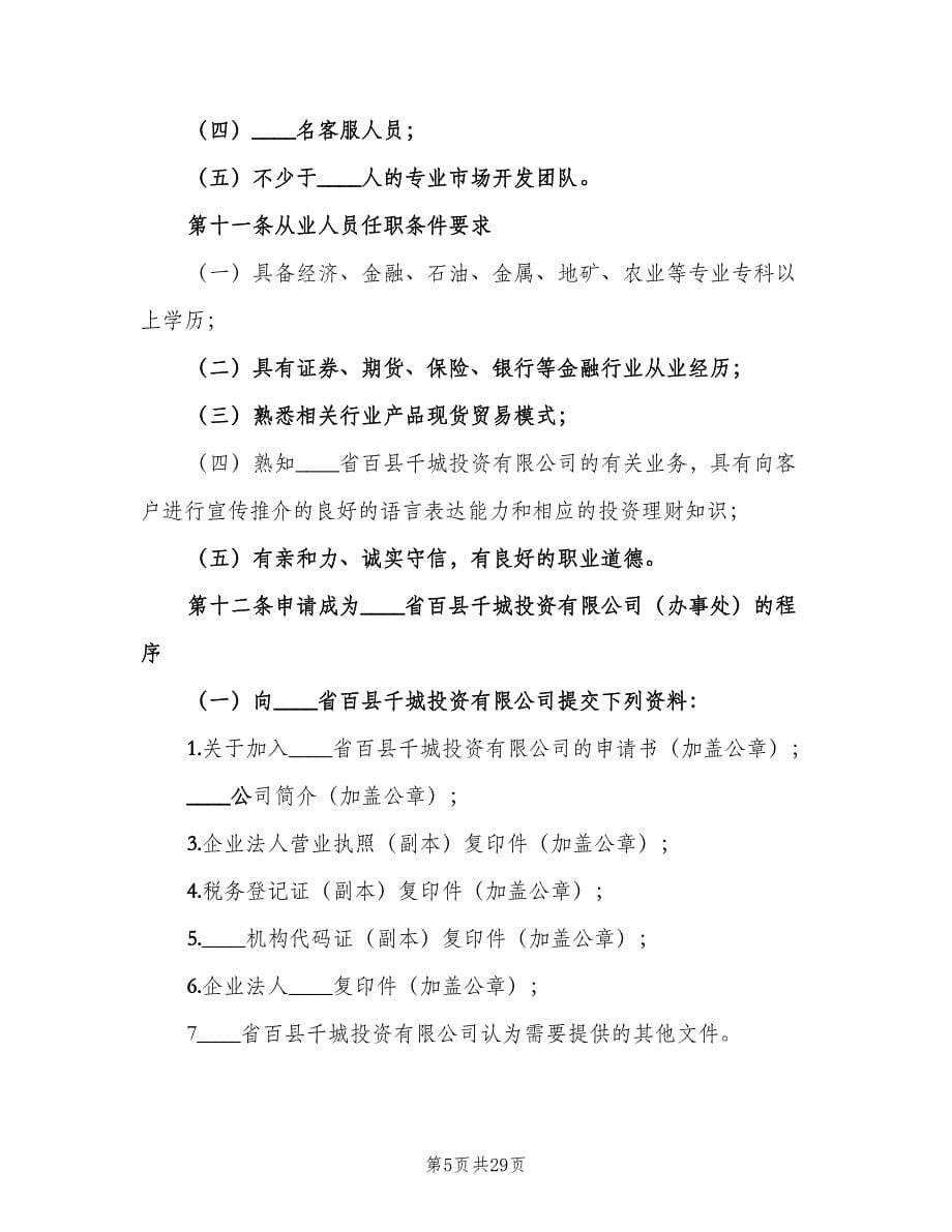 公司办事处管理制度（5篇）_第5页