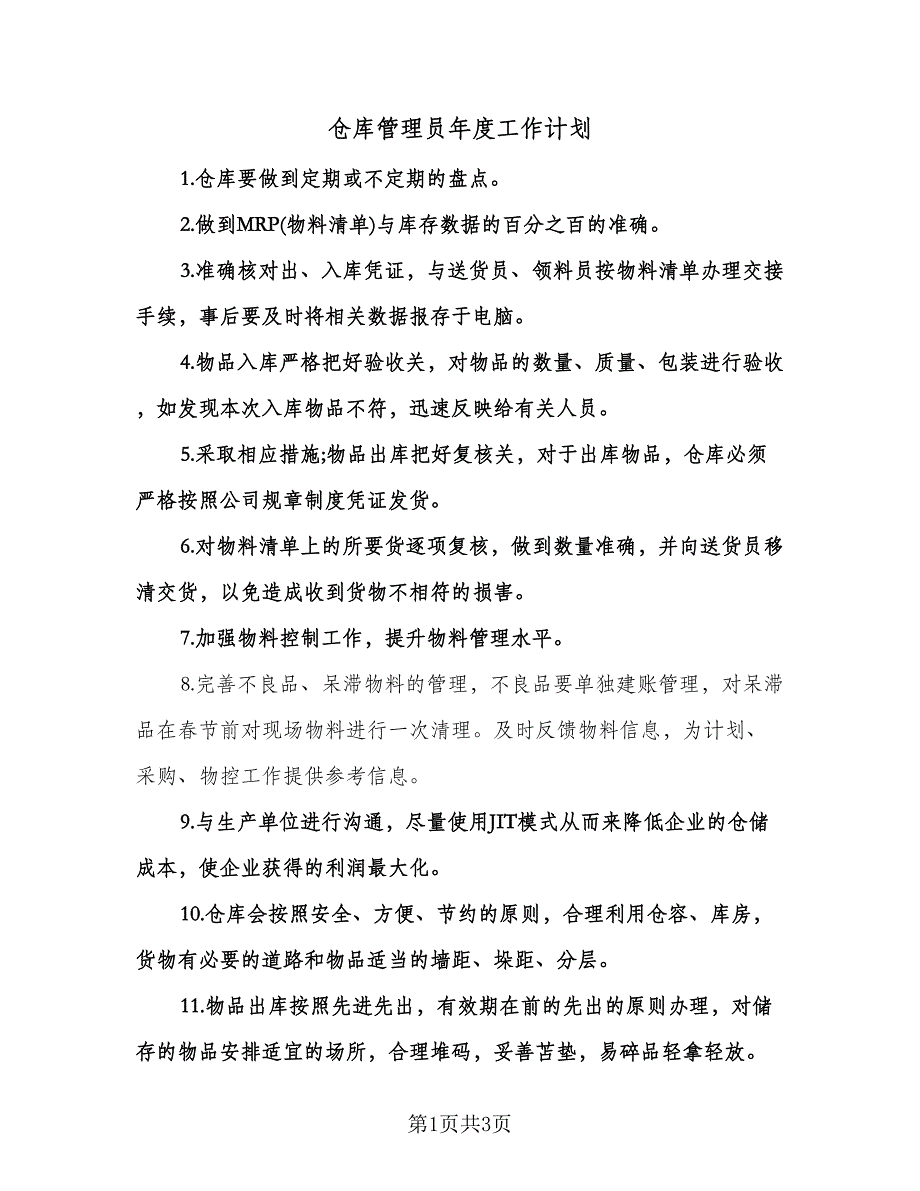 仓库管理员年度工作计划（2篇）.doc_第1页