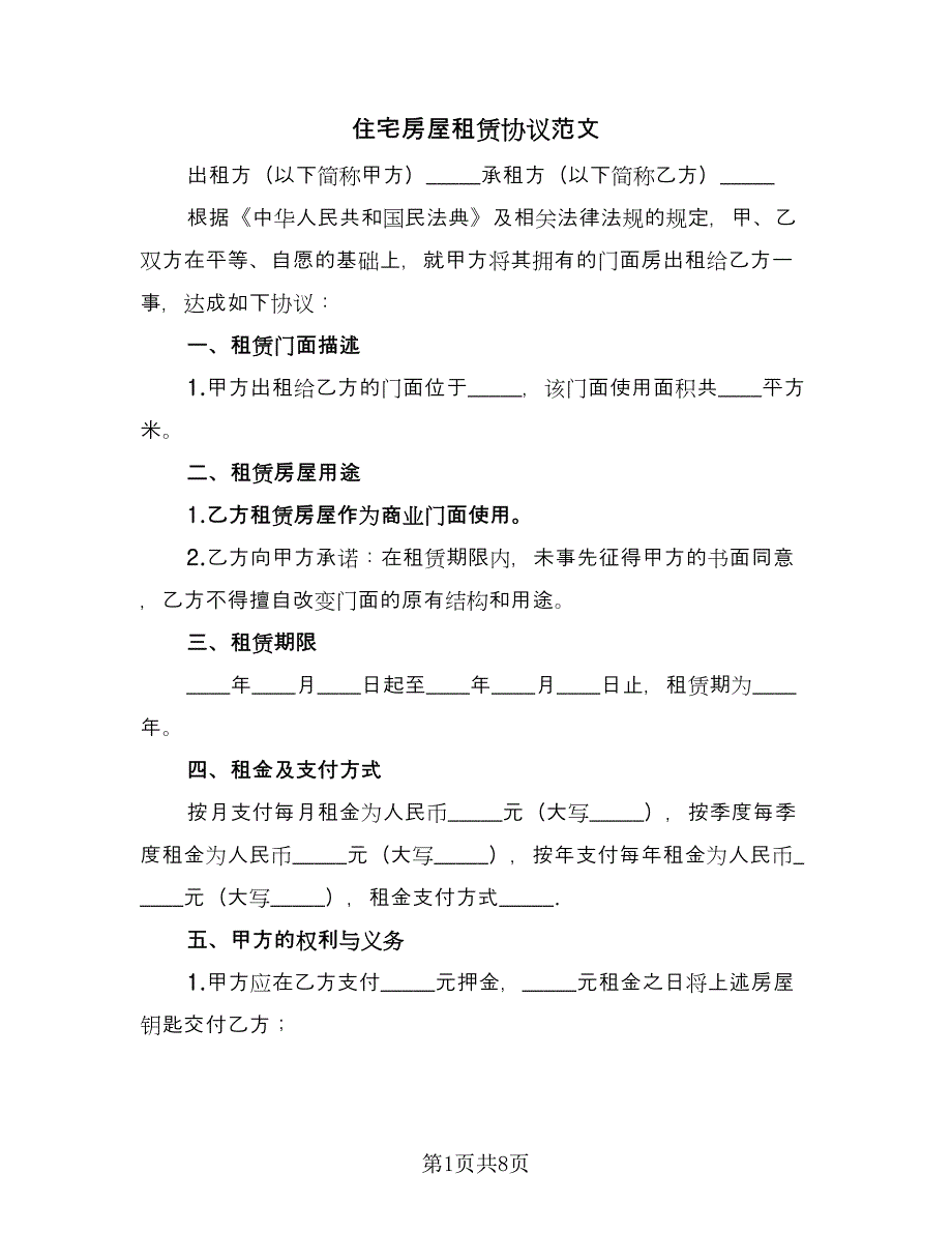 住宅房屋租赁协议范文（3篇）.doc_第1页