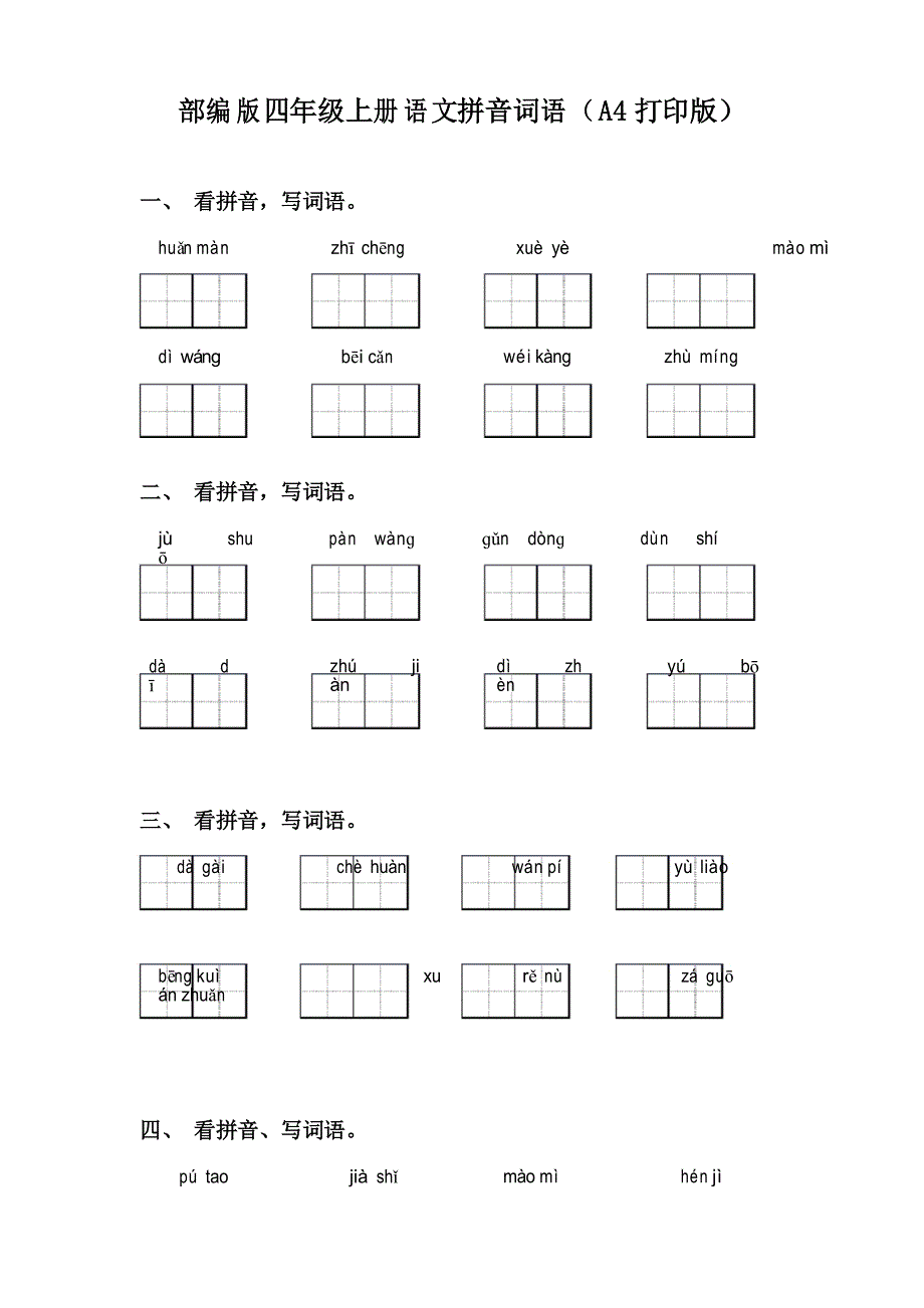 部编版四年级上册语文拼音词语_第1页