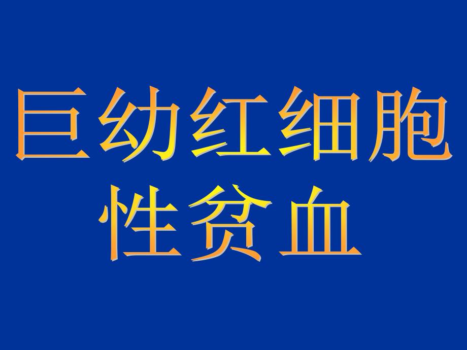 巨幼细胞性贫血PPT课件_第1页