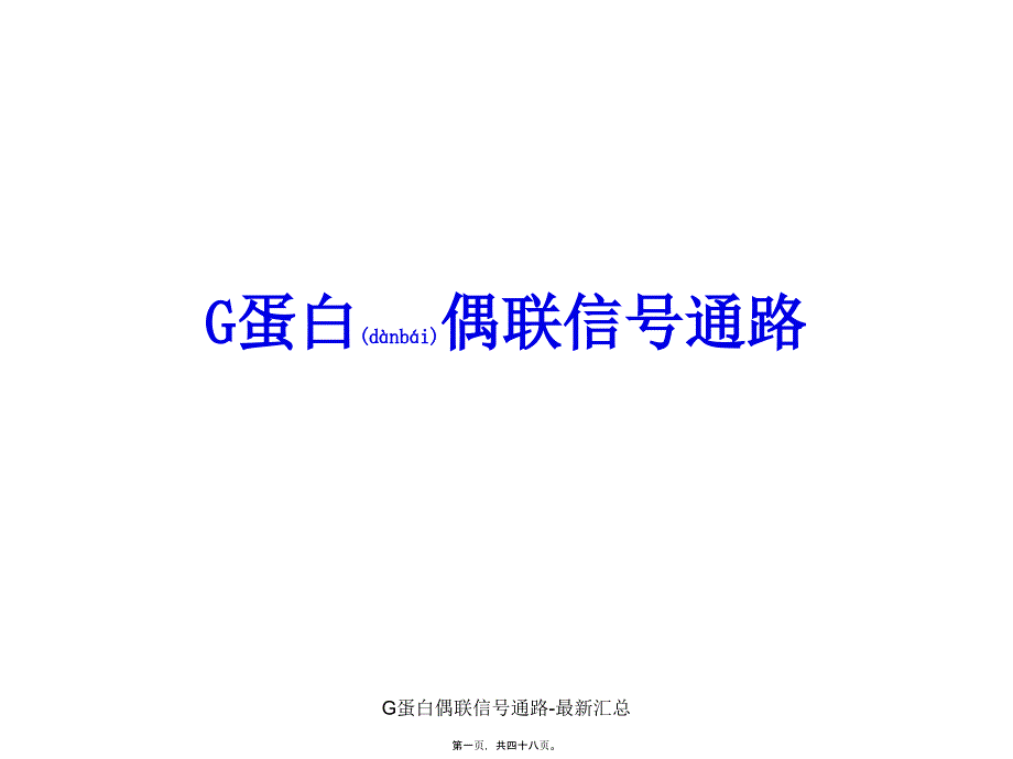 G蛋白偶联信号通路-最新汇总课件_第1页