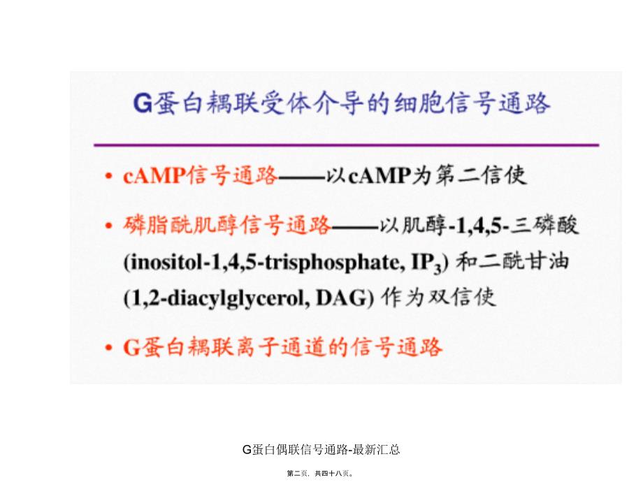 G蛋白偶联信号通路-最新汇总课件_第2页