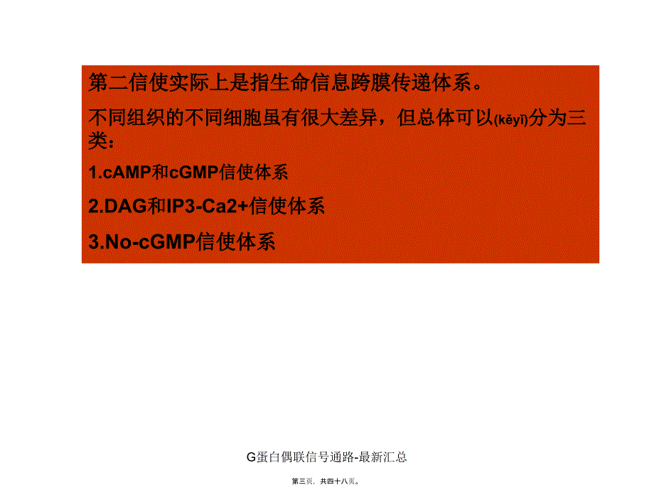 G蛋白偶联信号通路-最新汇总课件_第3页