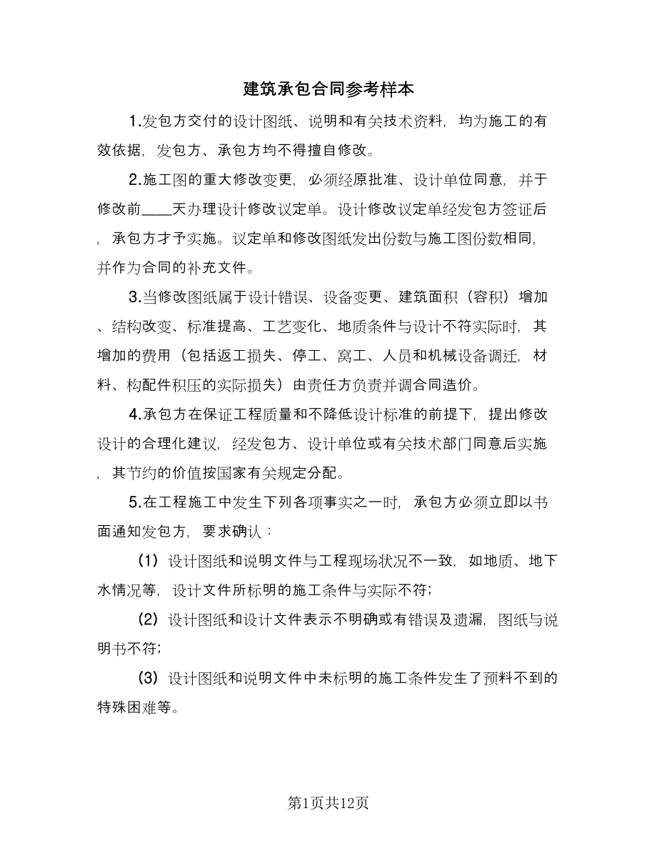 建筑承包合同参考样本（四篇）.doc_第1页