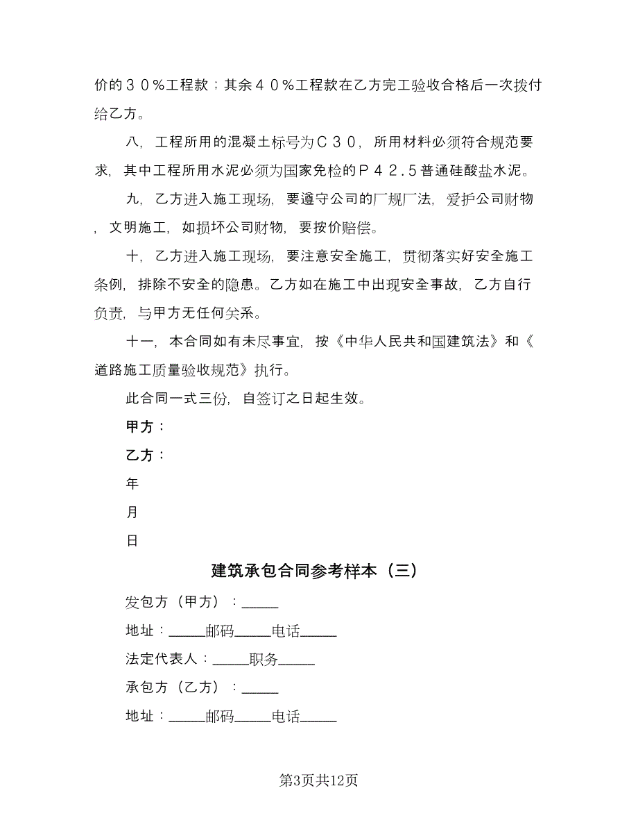 建筑承包合同参考样本（四篇）.doc_第3页