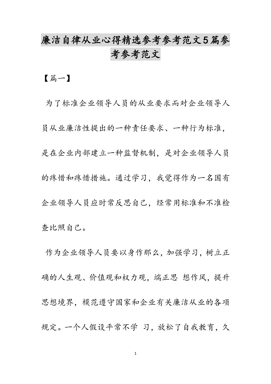 2023年廉洁自律从业心得5篇2.doc_第1页