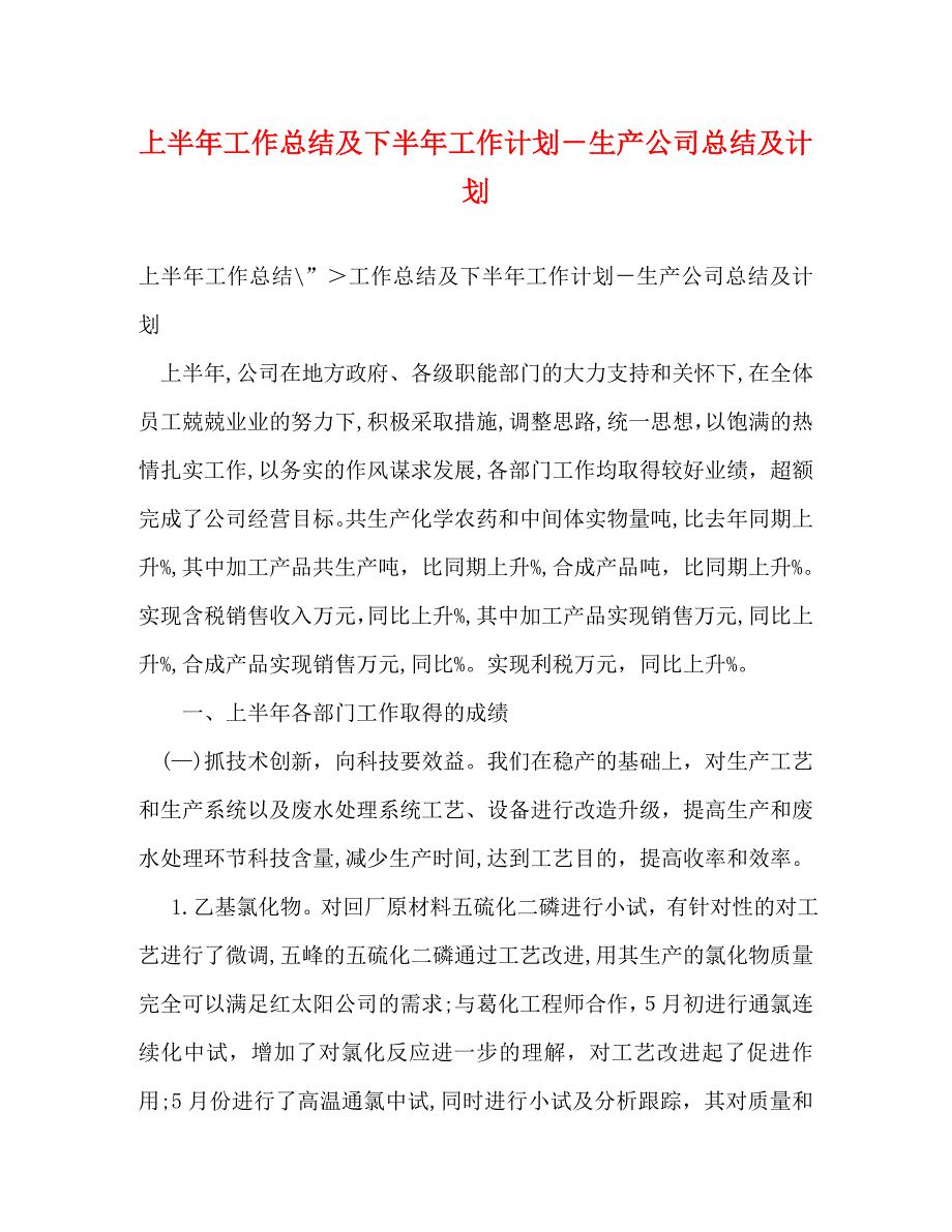 上半年工作总结及下半年工作计划生产公司总结及计划_第1页