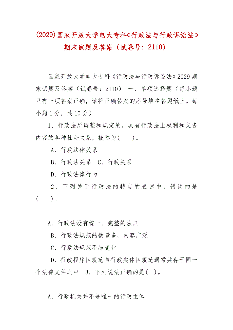 精编(2029)国家开放大学电大专科《行政法与行政诉讼法》期末试题及答案（试卷号：2110）_第1页