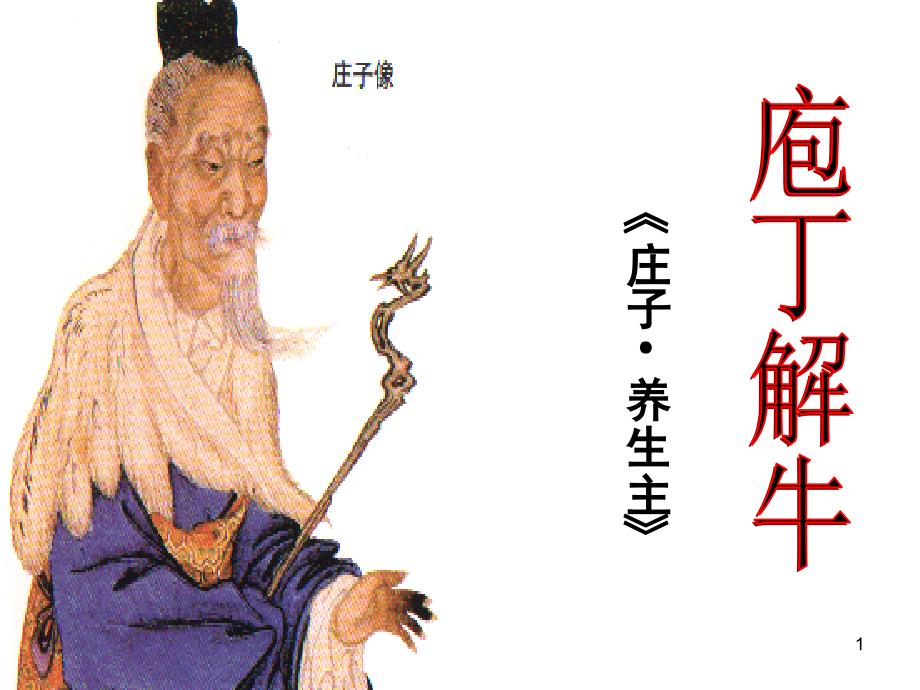 庖丁解牛一等奖分享资料_第1页