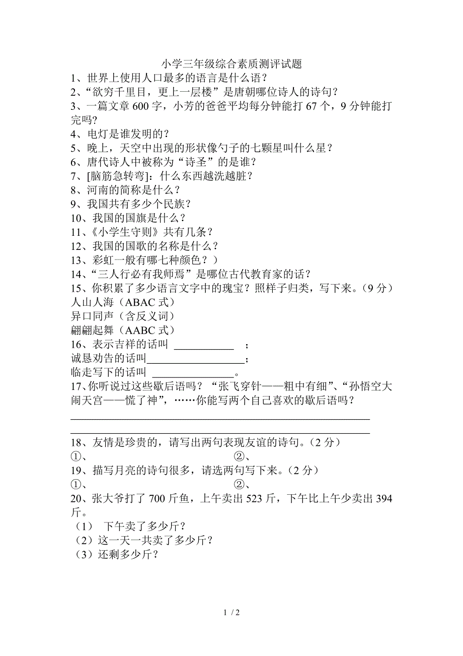 三年级小学生综合素质测评试题_第1页