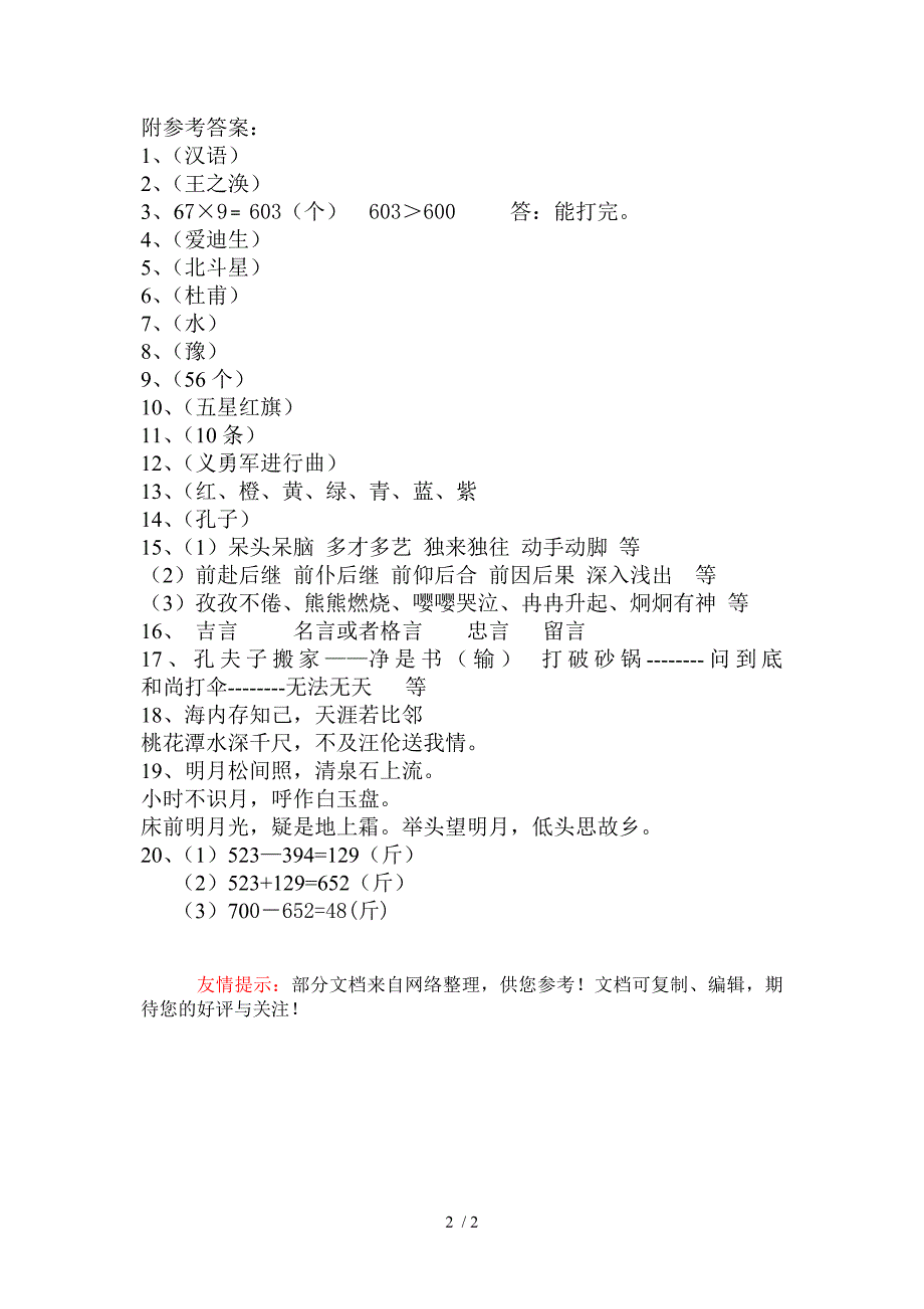 三年级小学生综合素质测评试题_第2页