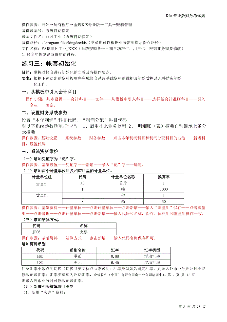 Kis专业版财务考题修订版.doc_第2页