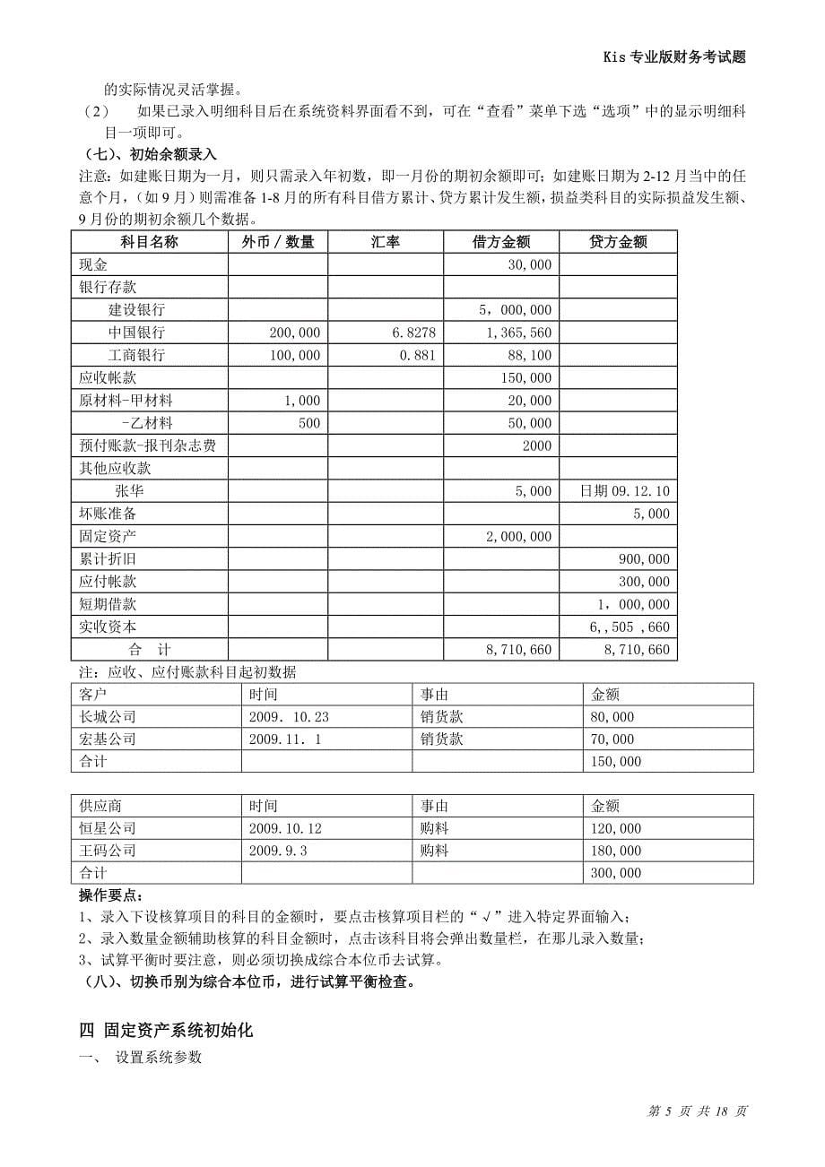 Kis专业版财务考题修订版.doc_第5页