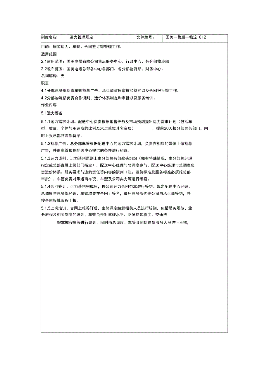 国美电器运力管理制度_第2页