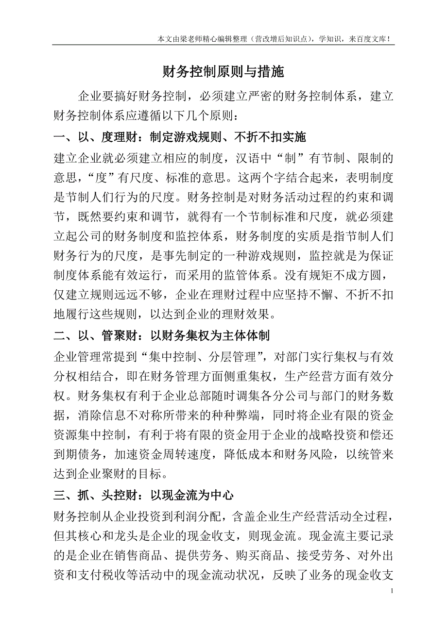 财务控制原则与措施.doc_第1页