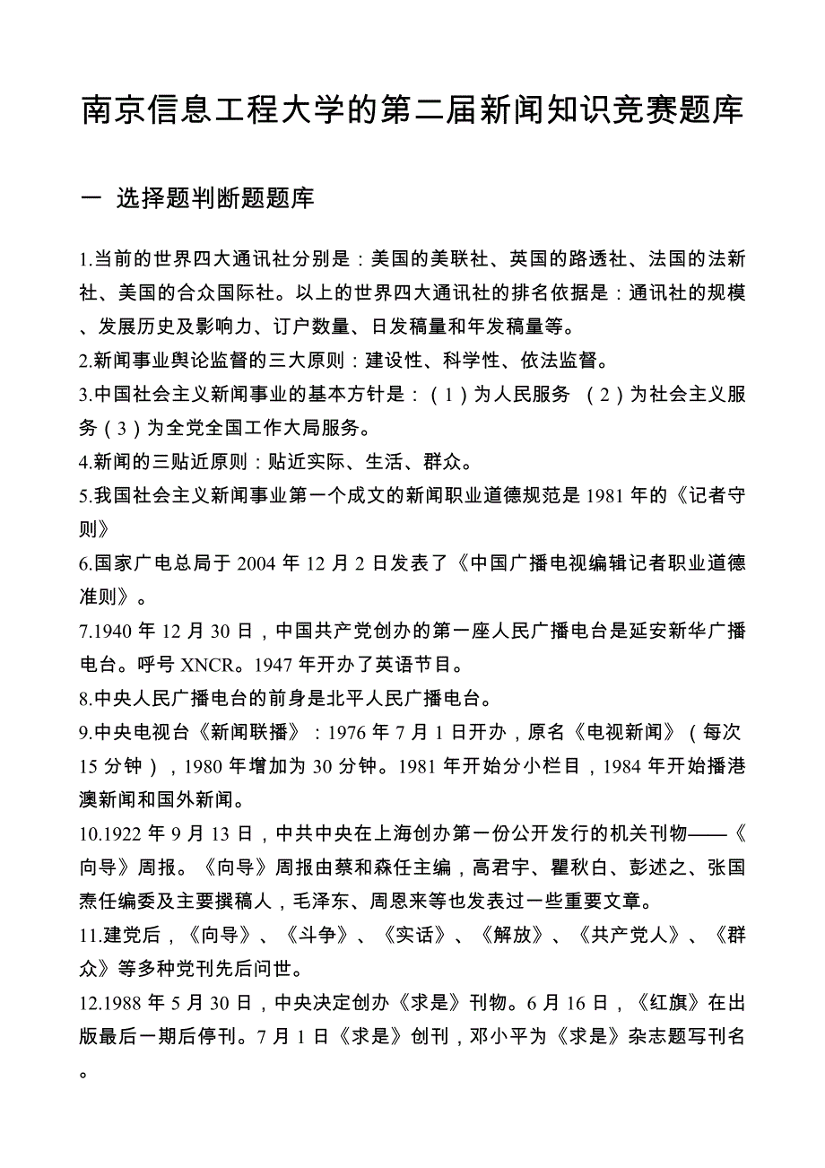 新闻知识竞赛题库.doc_第1页