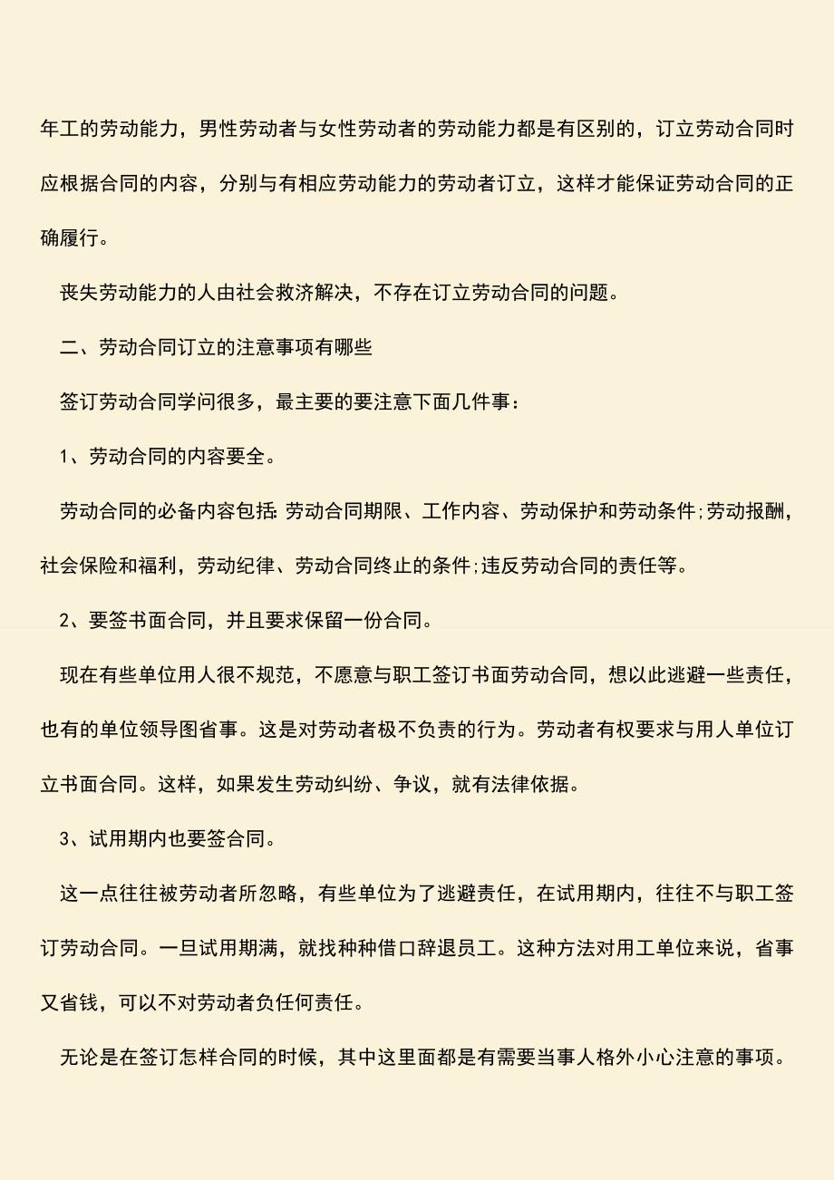 推荐：劳动合同订立的注意事项有哪些.doc_第2页