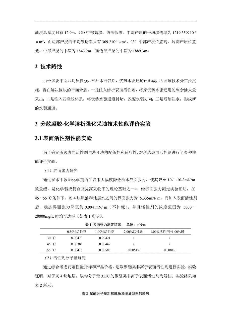 分散凝胶-化学渗析强力采油技术的研究与应用_第2页