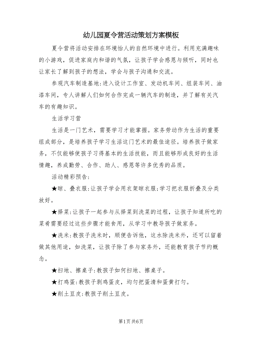 幼儿园夏令营活动策划方案模板（3篇）_第1页