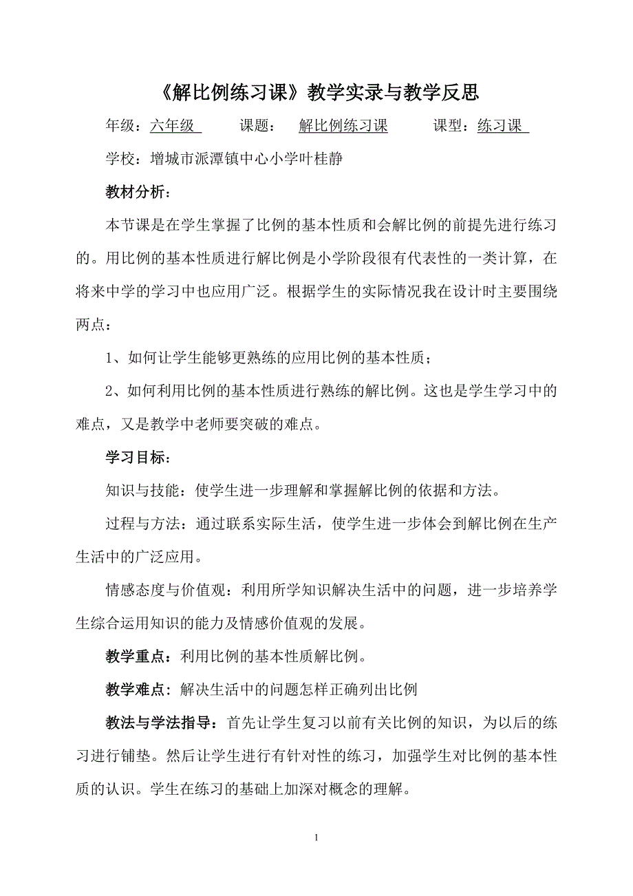 《解比例练习课》教学实录与教学反思.doc_第1页