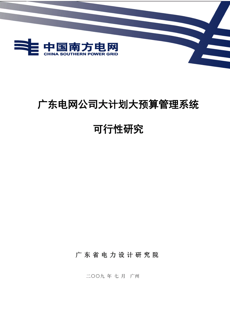 广东电网公司大计划大预算管理系统可行性研究报告_第1页
