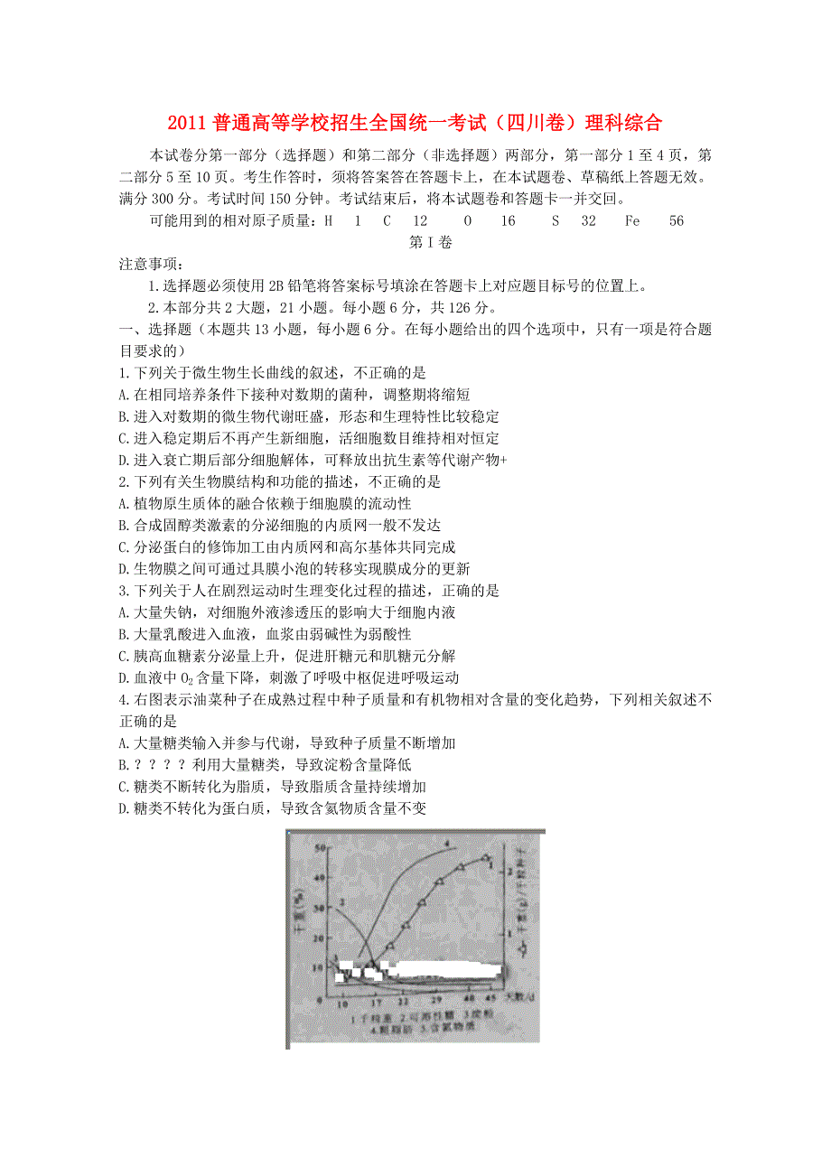 2011年普通高等学校招生全国统一考试理综试题（四川卷）（含答案）_第1页