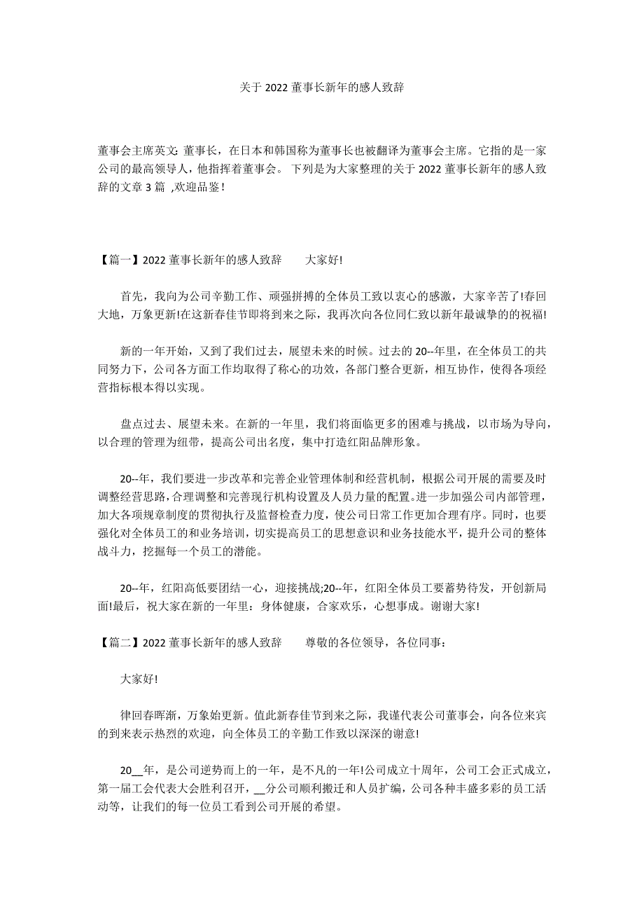 关于2022董事长新年的感人致辞_第1页