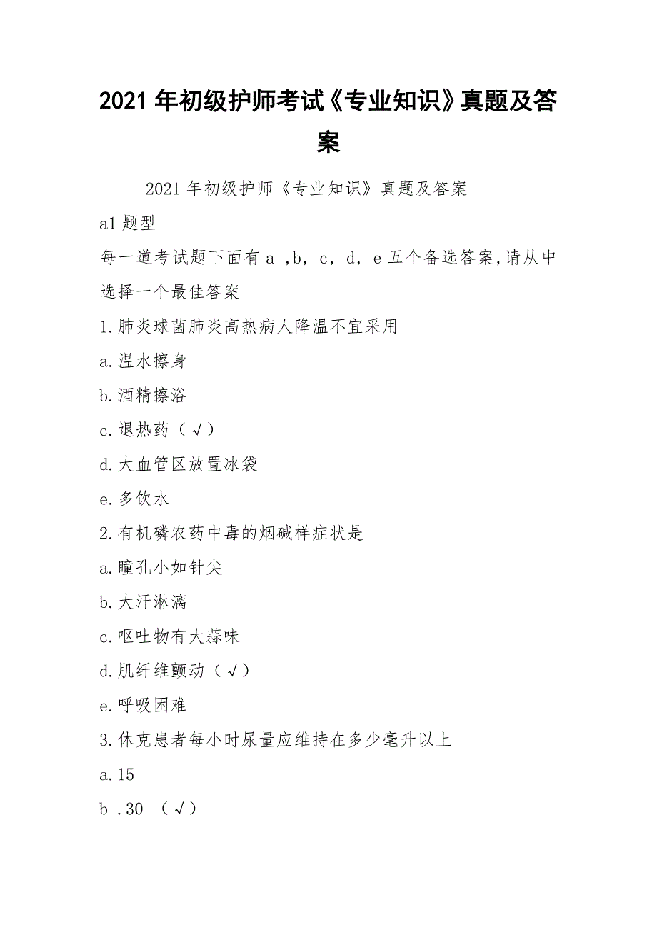 2021年初级护师考试《专业知识》真题及答案_第1页