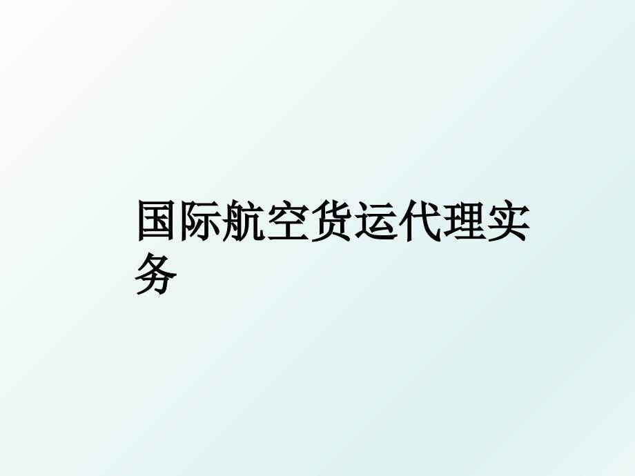 国际航空货运代理实务_第1页