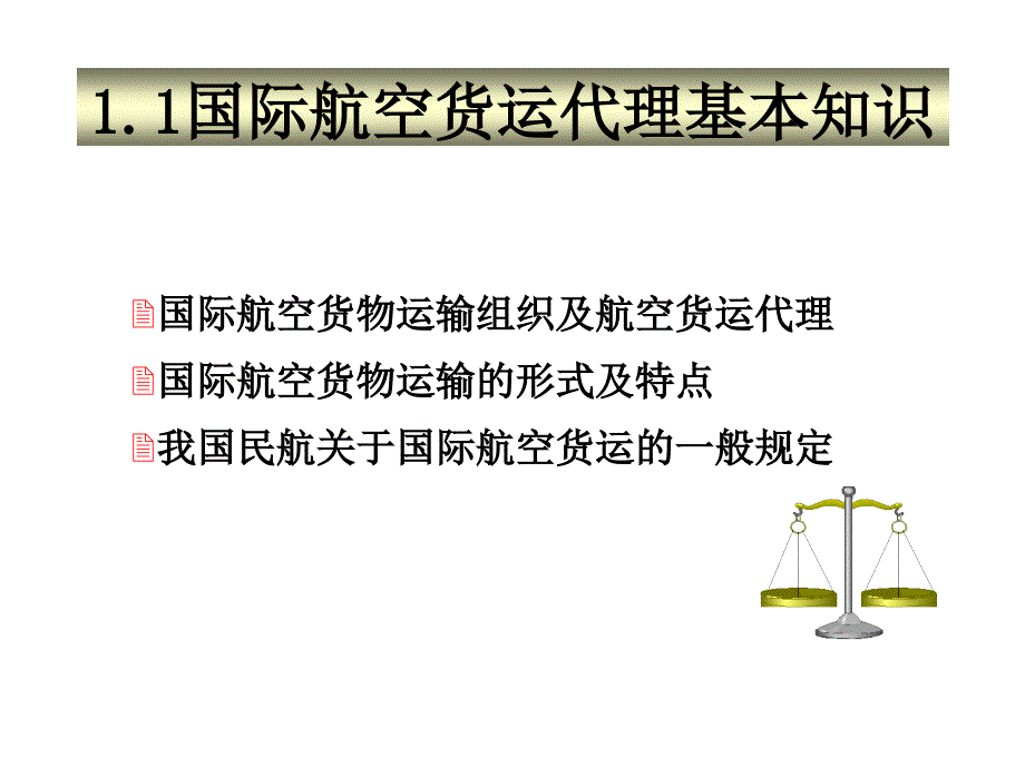 国际航空货运代理实务_第3页