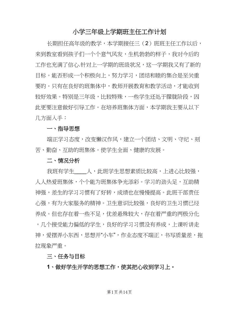 小学三年级上学期班主任工作计划（四篇）_第1页