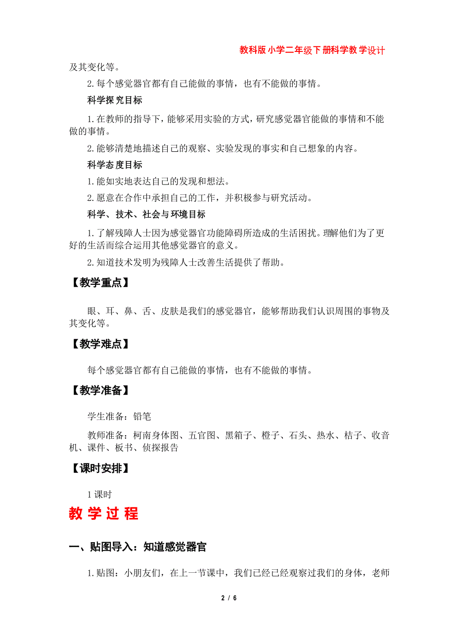 第2课《通过感官来发现》教案(教科版小学二年级下册科学第二单元)_第2页