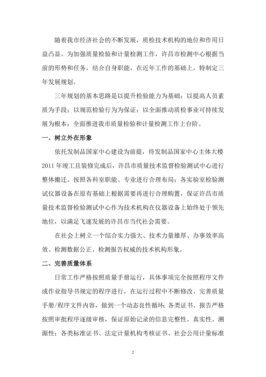 许昌市质量技术监督检验测试中心发展规化.doc_第2页