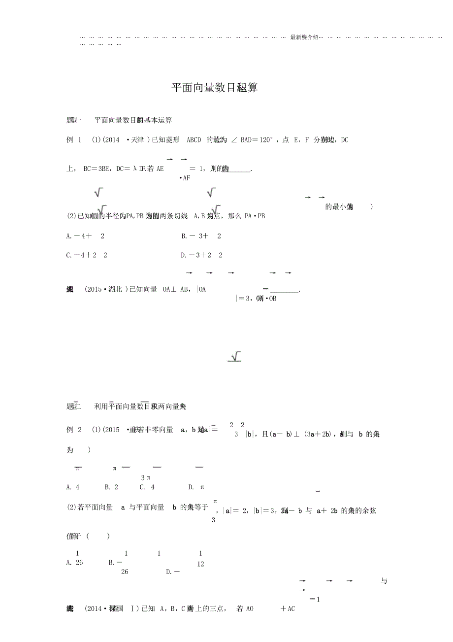 平面向量数量积运算专题附含.doc_第1页