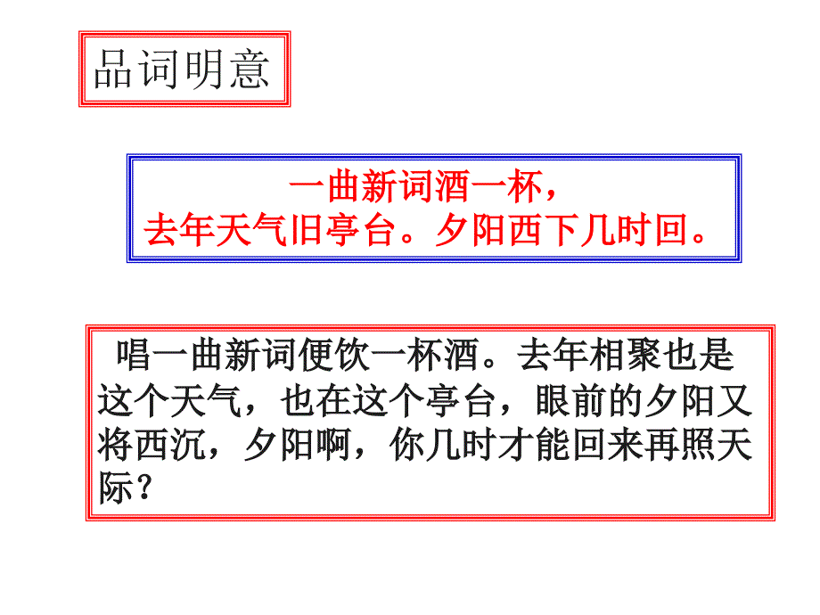 浣溪沙（晏殊）(教学课件）_第4页