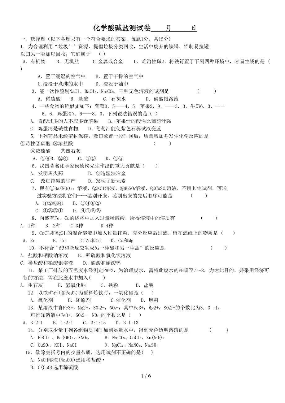 酸碱盐单元测试题以及答案_第1页