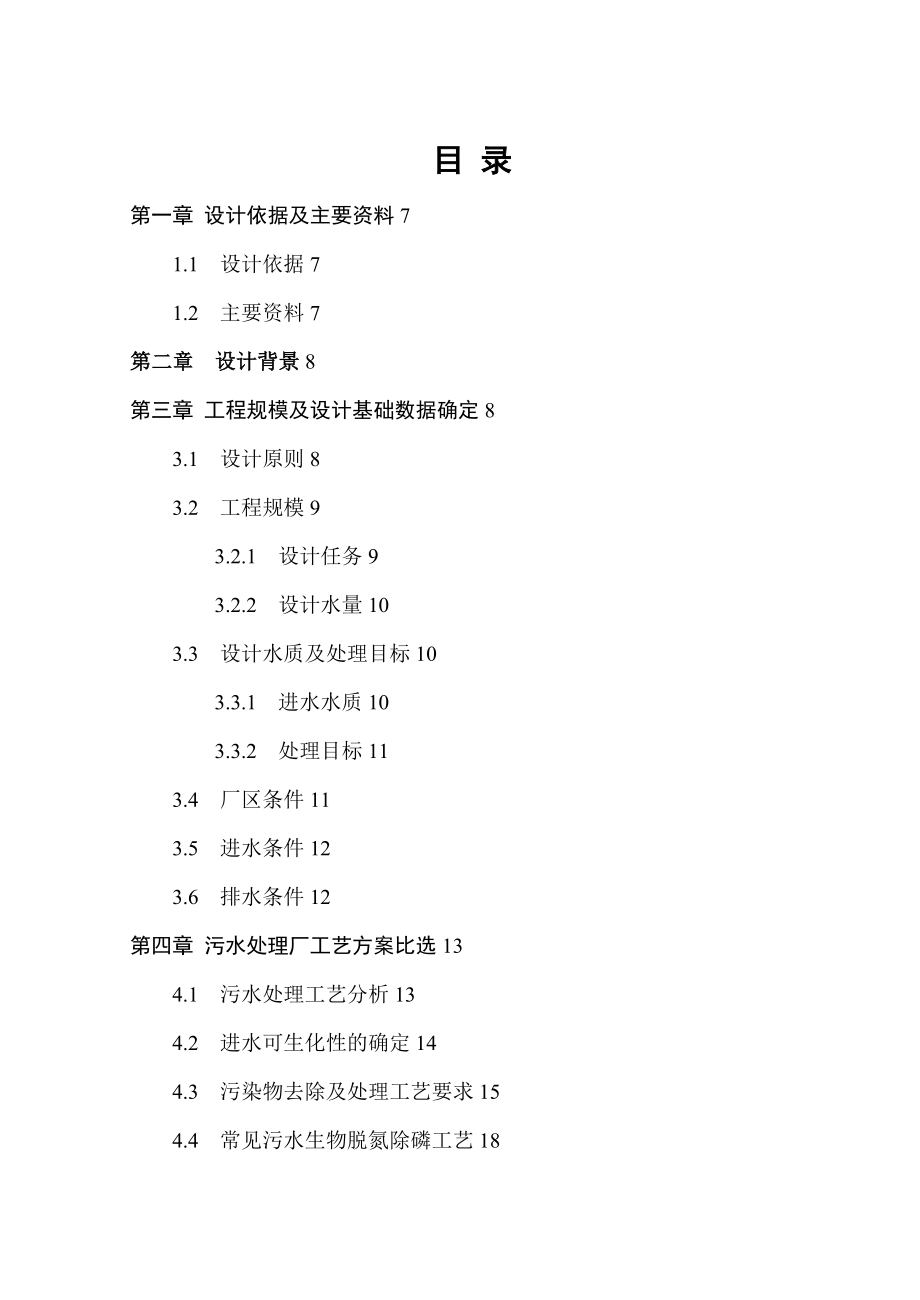 某10万m3d城市污水处理厂工艺设计_第1页