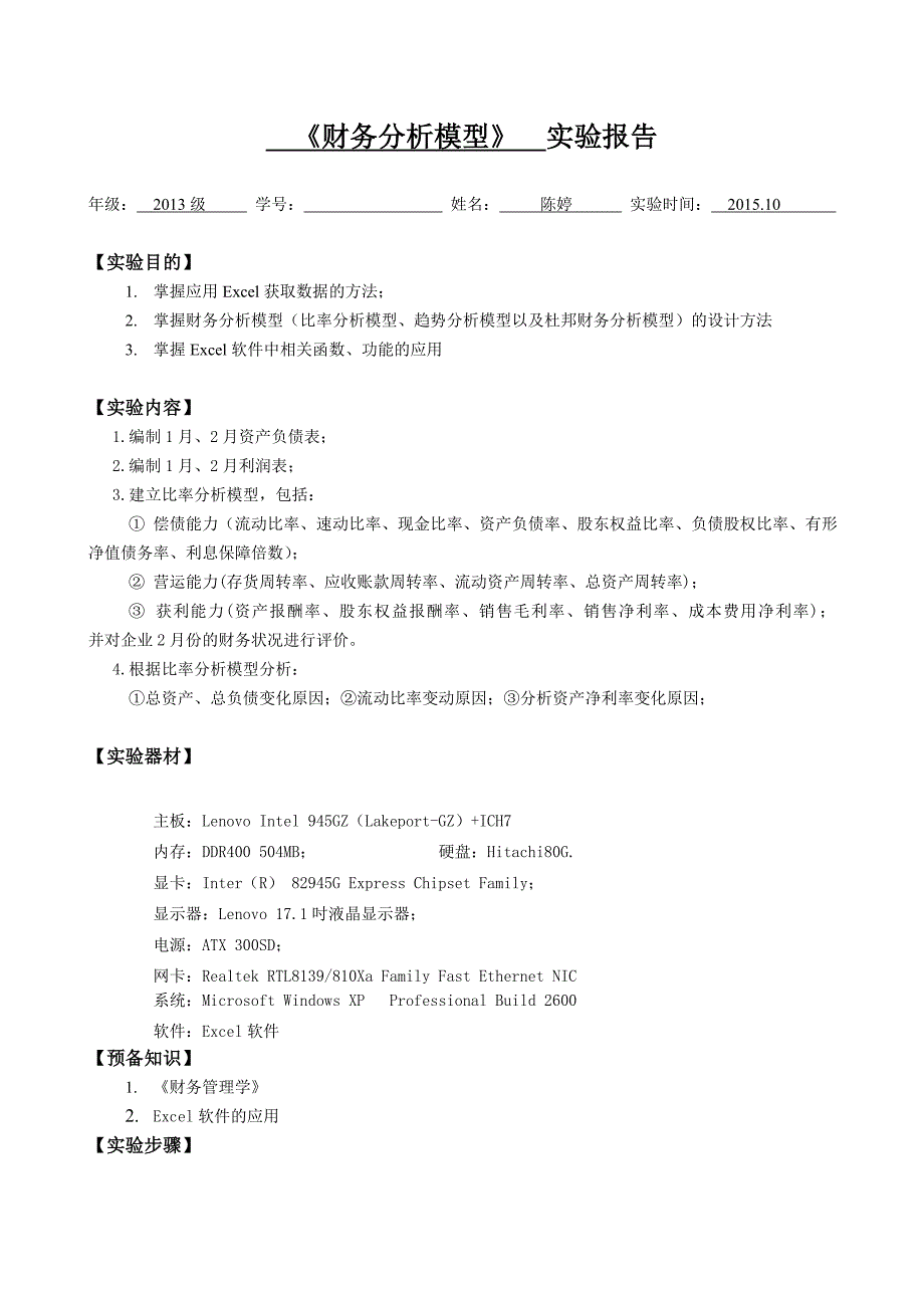 财务分析模型实验报告_第1页