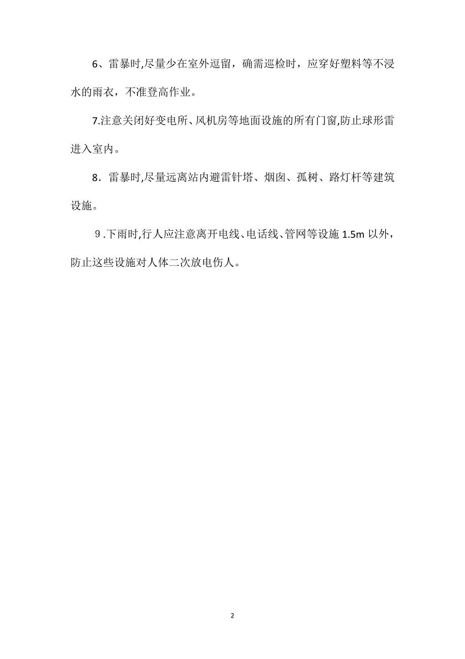 雨季三防防雷安全技术措施_第2页