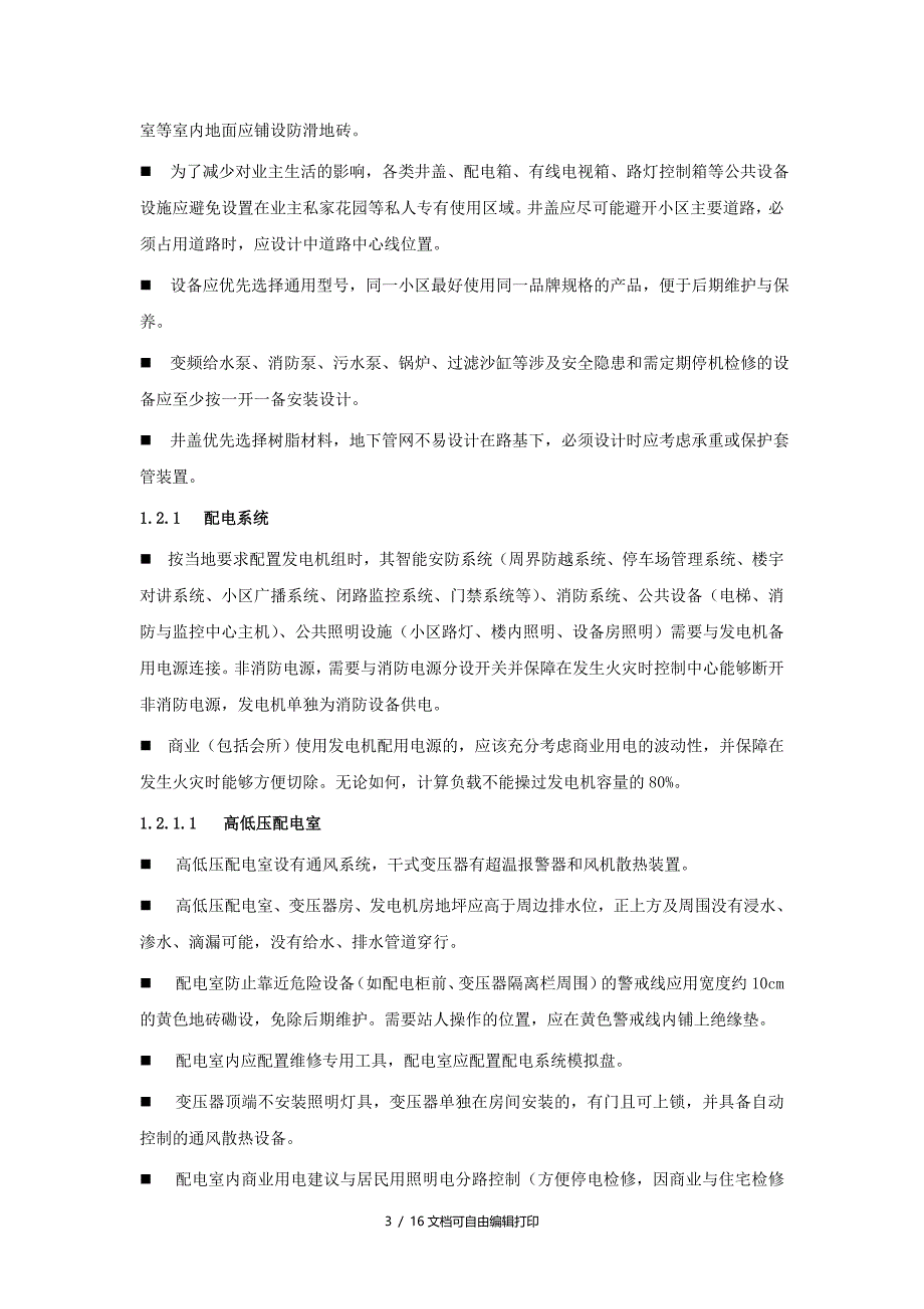 规划设计物业关注要点指引(机电设备)_第3页