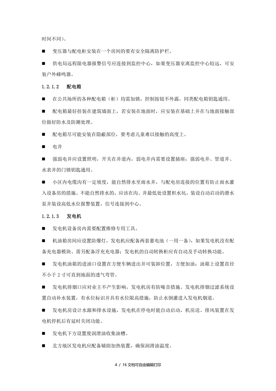 规划设计物业关注要点指引(机电设备)_第4页